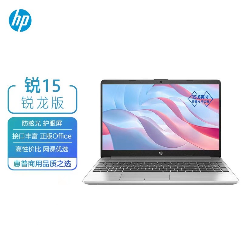 惠普(HP)锐15 锐龙版 15.6英寸轻薄笔记本电脑(四核 锐龙 3 5425U 8G 256GSSD office 一年上门)银色